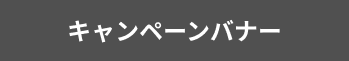 キャンペーン