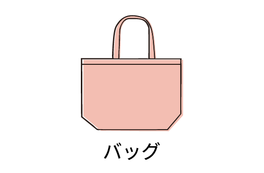 バッグ