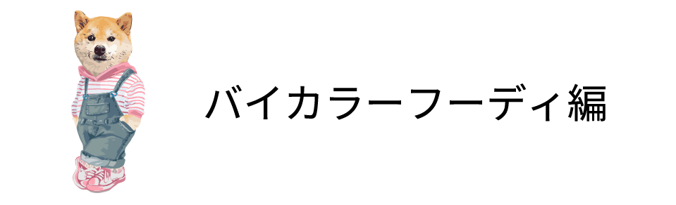 バイカラーフーディ編