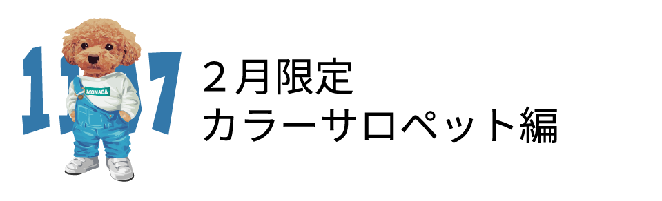 2月限定カラーサロペット編