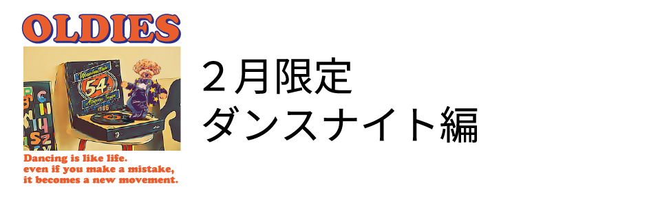 2月限定ダンスナイト編