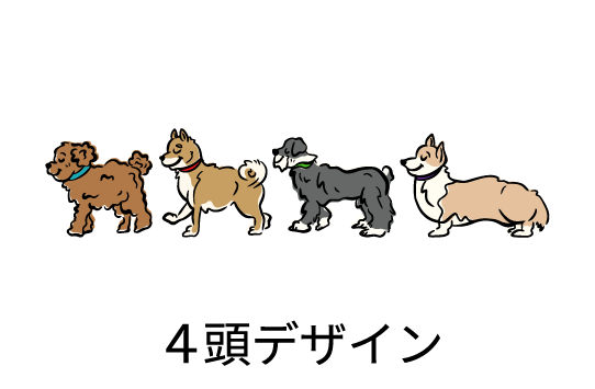 4頭デザイン