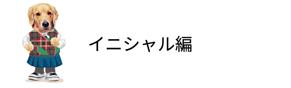 イニシャル編