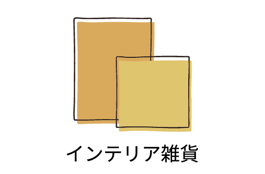 インテリア雑貨