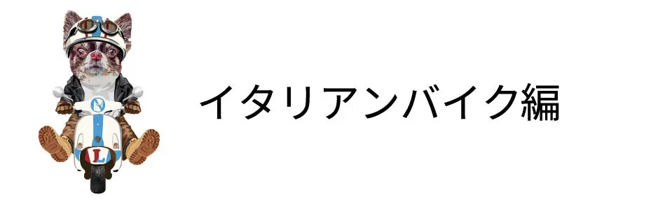 イタリアンバイク編