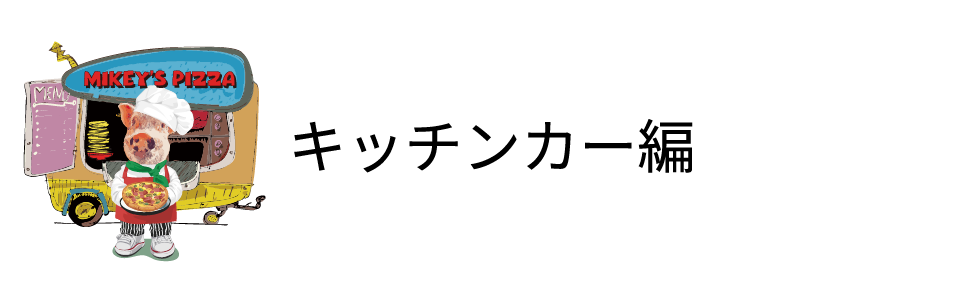 キッチンカー編
