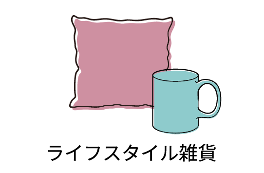 ライフスタイル雑貨