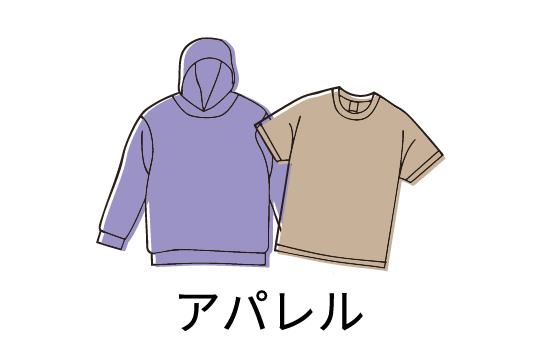 アパレル