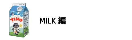 MILK編