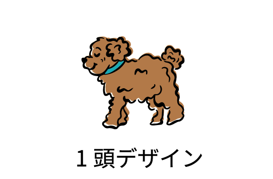 1頭デザイン