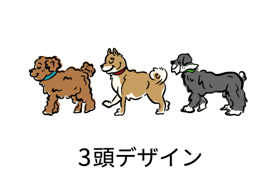 3頭デザイン
