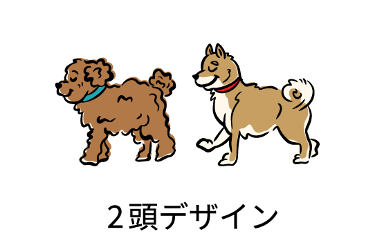 2頭デザイン