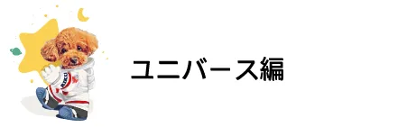 ユニバース編